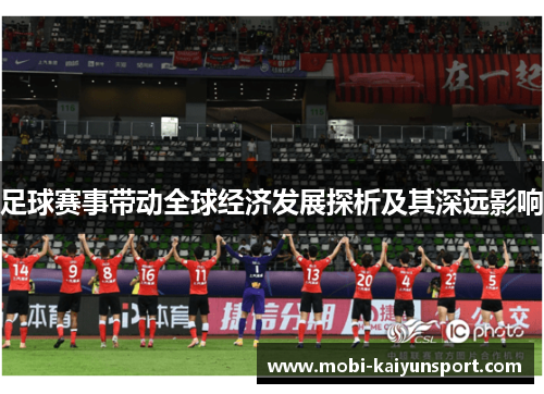 足球赛事带动全球经济发展探析及其深远影响
