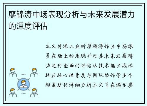 廖锦涛中场表现分析与未来发展潜力的深度评估
