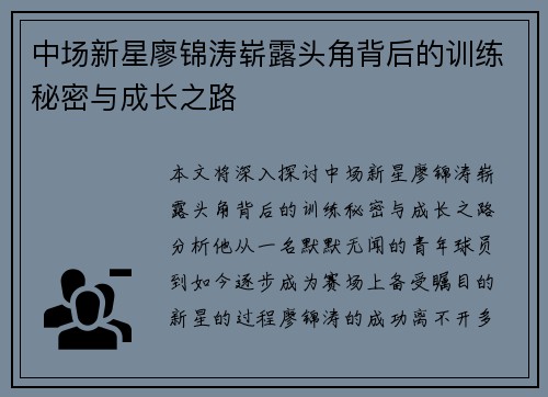 中场新星廖锦涛崭露头角背后的训练秘密与成长之路