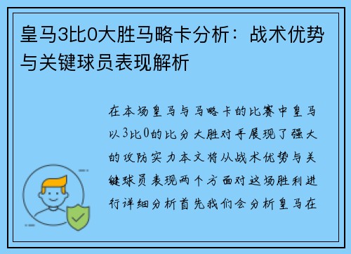皇马3比0大胜马略卡分析：战术优势与关键球员表现解析
