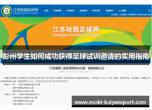 彭州学生如何成功获得足球试训邀请的实用指南
