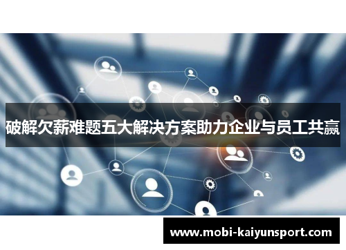 破解欠薪难题五大解决方案助力企业与员工共赢