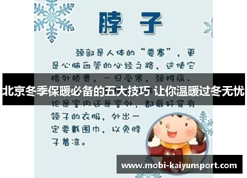 北京冬季保暖必备的五大技巧 让你温暖过冬无忧