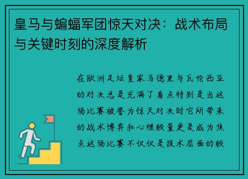 皇马与蝙蝠军团惊天对决：战术布局与关键时刻的深度解析