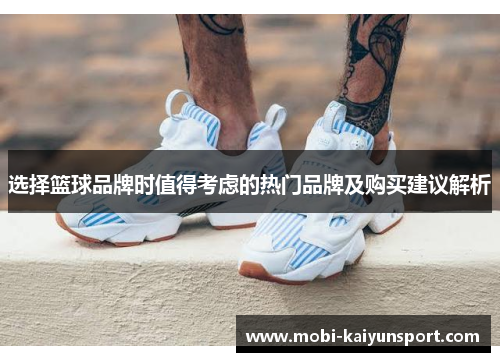 选择篮球品牌时值得考虑的热门品牌及购买建议解析