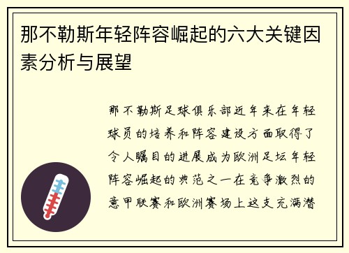 那不勒斯年轻阵容崛起的六大关键因素分析与展望