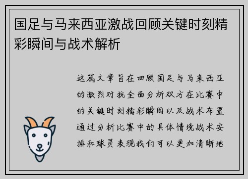 国足与马来西亚激战回顾关键时刻精彩瞬间与战术解析