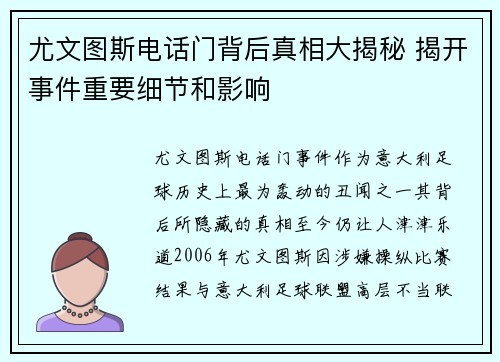 尤文图斯电话门背后真相大揭秘 揭开事件重要细节和影响