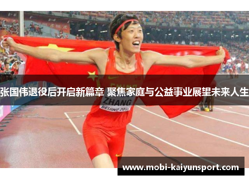 张国伟退役后开启新篇章 聚焦家庭与公益事业展望未来人生