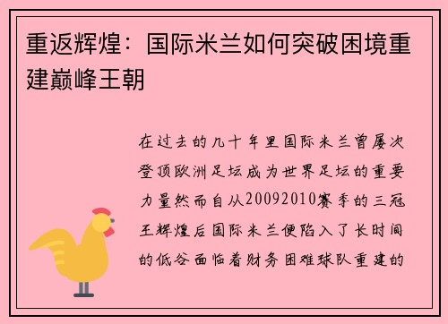 重返辉煌：国际米兰如何突破困境重建巅峰王朝