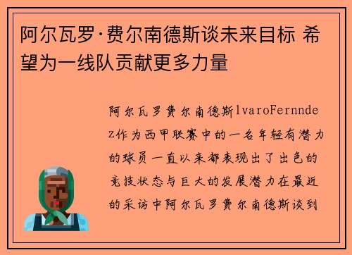 阿尔瓦罗·费尔南德斯谈未来目标 希望为一线队贡献更多力量
