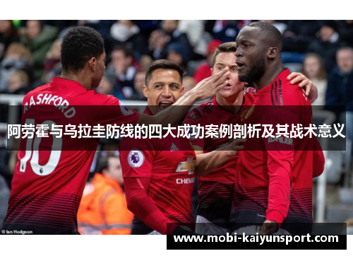阿劳霍与乌拉圭防线的四大成功案例剖析及其战术意义