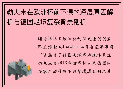 勒夫未在欧洲杯前下课的深层原因解析与德国足坛复杂背景剖析