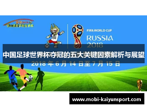 中国足球世界杯夺冠的五大关键因素解析与展望