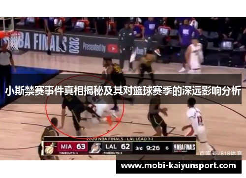 小斯禁赛事件真相揭秘及其对篮球赛季的深远影响分析