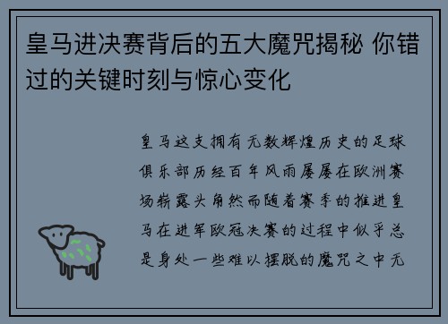皇马进决赛背后的五大魔咒揭秘 你错过的关键时刻与惊心变化
