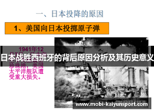 日本战胜西班牙的背后原因分析及其历史意义