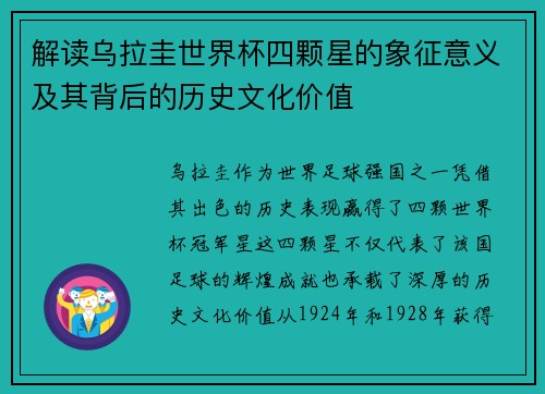 解读乌拉圭世界杯四颗星的象征意义及其背后的历史文化价值