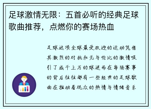 足球激情无限：五首必听的经典足球歌曲推荐，点燃你的赛场热血