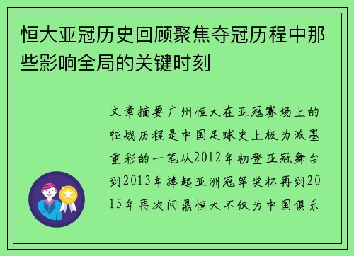 恒大亚冠历史回顾聚焦夺冠历程中那些影响全局的关键时刻