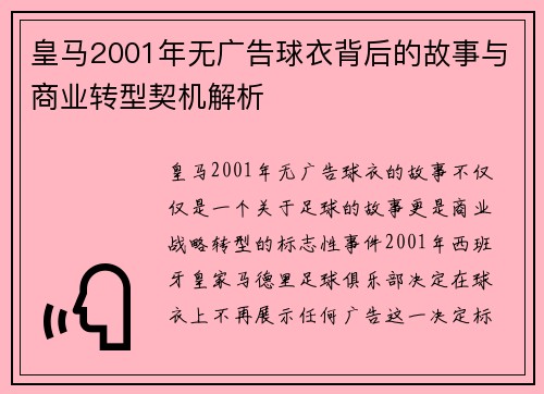 皇马2001年无广告球衣背后的故事与商业转型契机解析