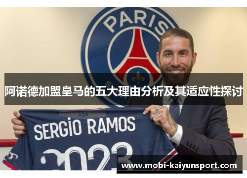 阿诺德加盟皇马的五大理由分析及其适应性探讨