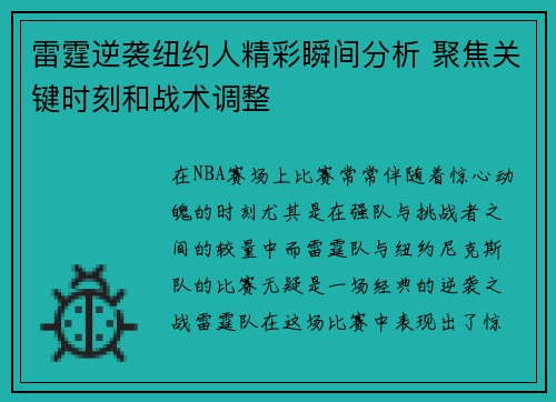 雷霆逆袭纽约人精彩瞬间分析 聚焦关键时刻和战术调整