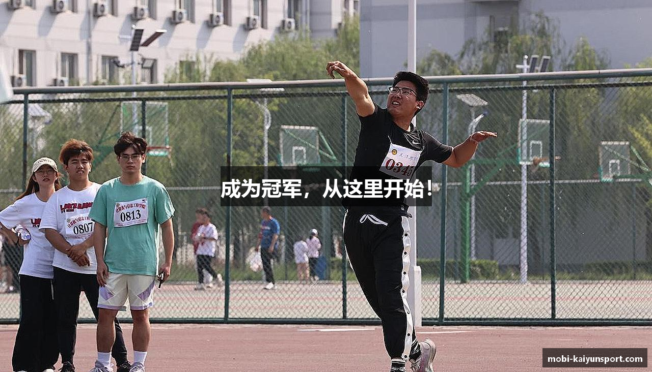 成为冠军，从这里开始！